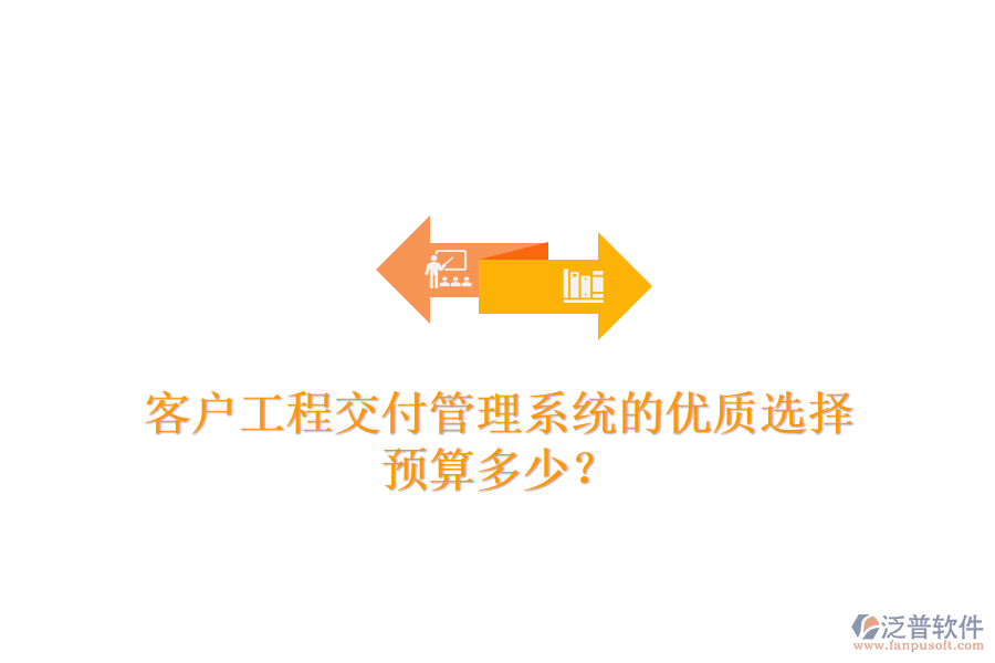 客戶(hù)工程交付管理系統(tǒng)的優(yōu)質(zhì)選擇，預(yù)算多少？
