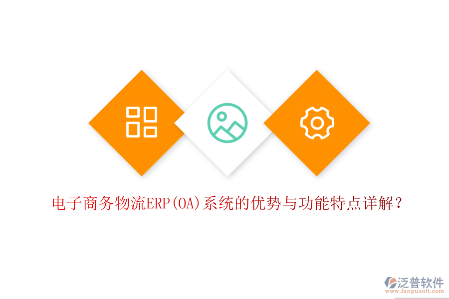 電子商務(wù)物流ERP(OA)系統(tǒng)的優(yōu)勢與功能特點(diǎn)詳解？