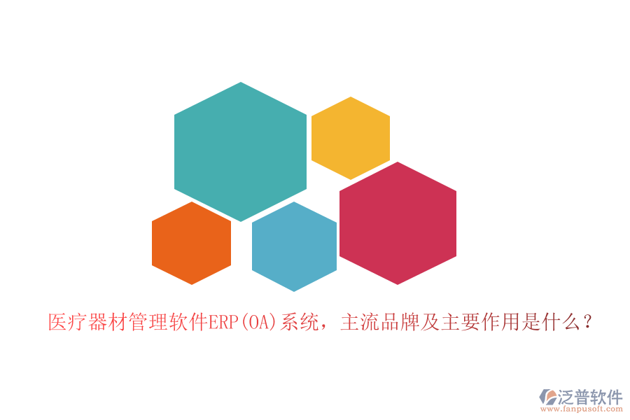 醫(yī)療器材管理軟件ERP(OA)系統(tǒng)，主流品牌及主要作用是什么？