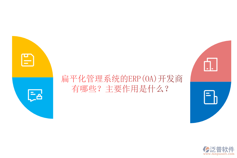 扁平化管理系統(tǒng)的ERP(OA)開發(fā)商有哪些？主要作用是什么？
