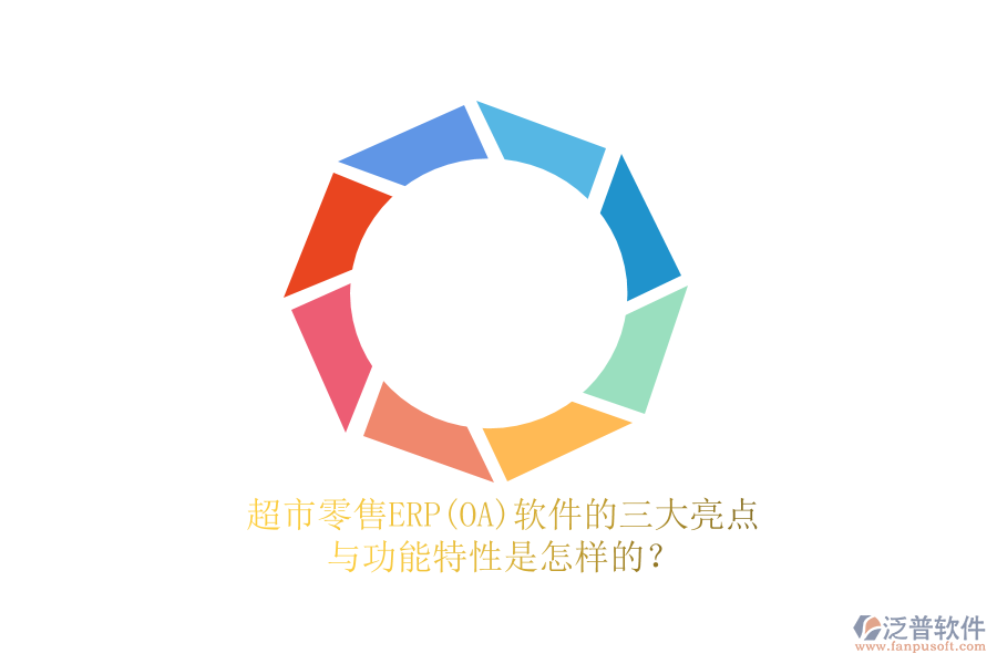 超市零售ERP(OA)軟件的三大亮點(diǎn)與功能特性是怎樣的？