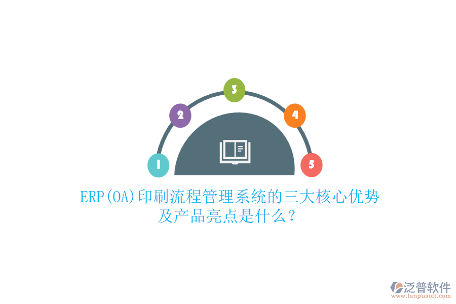 ERP(OA)印刷流程管理系統(tǒng)的三大核心優(yōu)勢及產(chǎn)品亮點是什么？