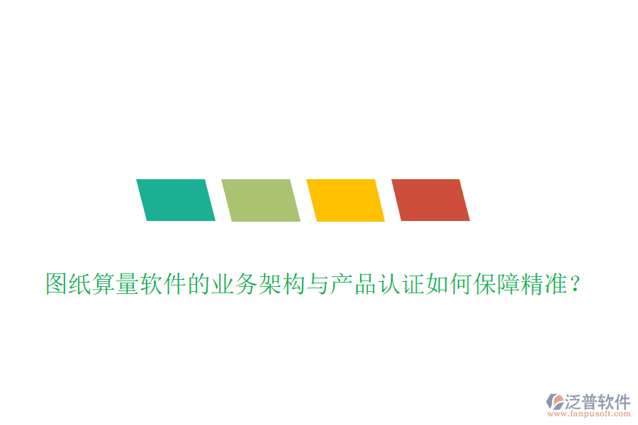 圖紙算量軟件的業(yè)務架構(gòu)與產(chǎn)品認證如何保障精準？
