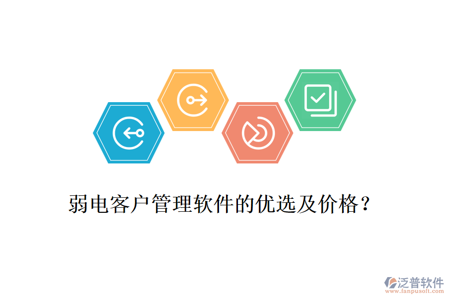 弱電客戶管理軟件的優(yōu)選及價格？