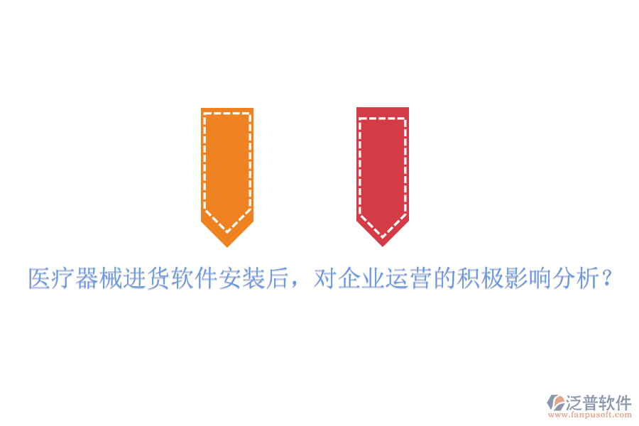 醫(yī)療器械進(jìn)貨軟件安裝后，對企業(yè)運營的積極影響分析？