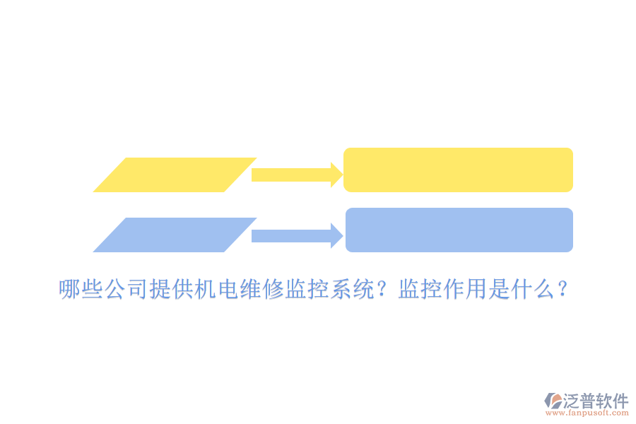 哪些公司提供機電維修監(jiān)控系統(tǒng)？監(jiān)控作用是什么？