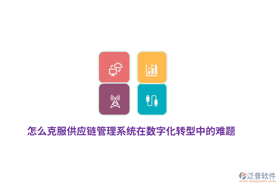怎么克服供應鏈管理系統(tǒng)在數(shù)字化轉型中的難題？