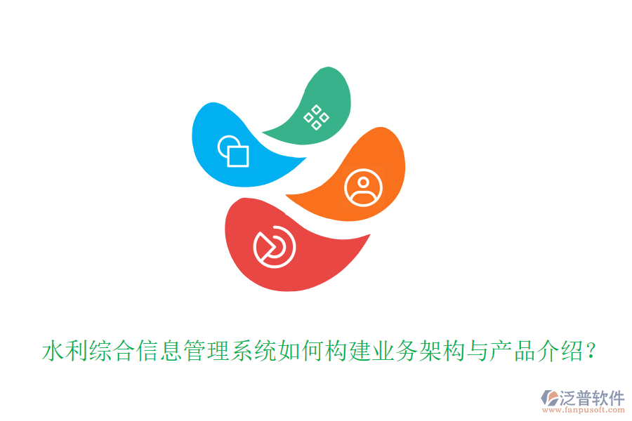 水利綜合信息管理系統(tǒng)如何構(gòu)建業(yè)務架構(gòu)與產(chǎn)品介紹？