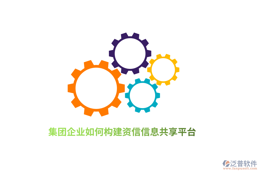 集團(tuán)企業(yè)如何構(gòu)建資信信息共享平臺？