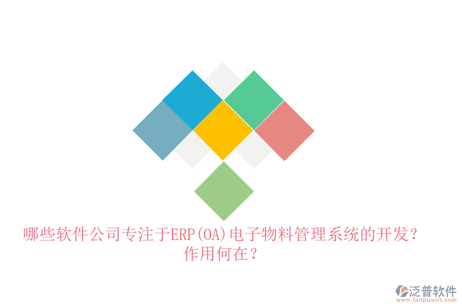 哪些軟件公司專注于ERP(OA)電子物料管理系統(tǒng)的開發(fā)？作用何在？