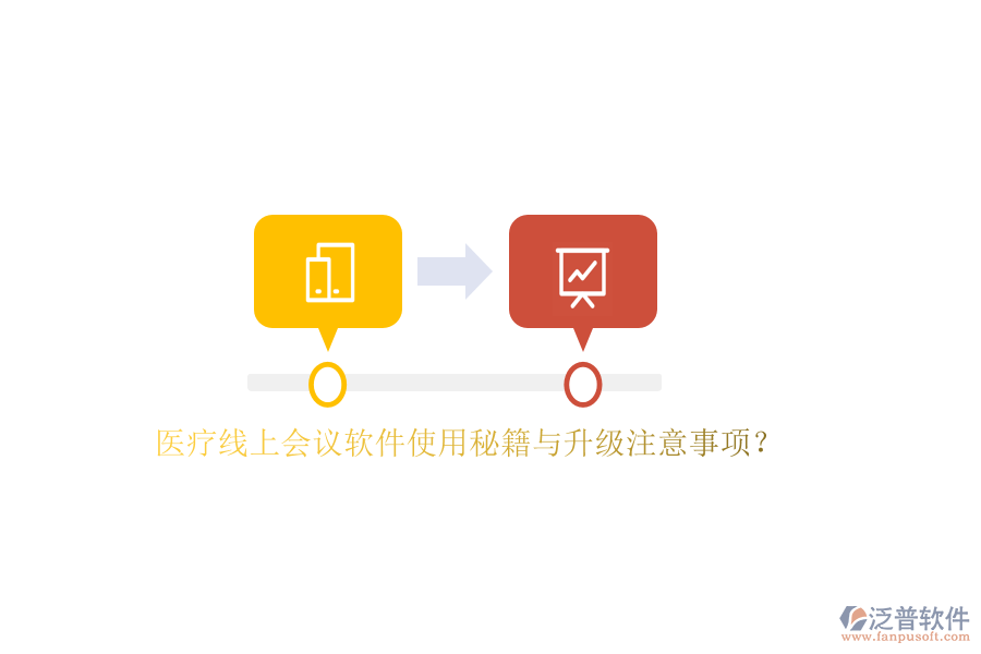 以下將針對(duì)醫(yī)療線上會(huì)議軟件的使用秘籍與升級(jí)注意事項(xiàng)進(jìn)行闡述，并重點(diǎn)介紹泛普軟件在其中的應(yīng)用。