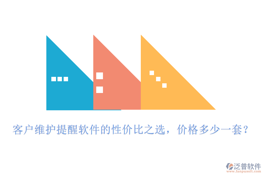 客戶維護(hù)提醒軟件的性價(jià)比之選，價(jià)格多少一套？