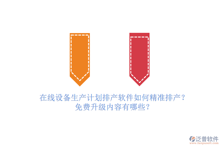 在線設(shè)備生產(chǎn)計(jì)劃排產(chǎn)軟件如何精準(zhǔn)排產(chǎn)？免費(fèi)升級(jí)內(nèi)容有哪些？