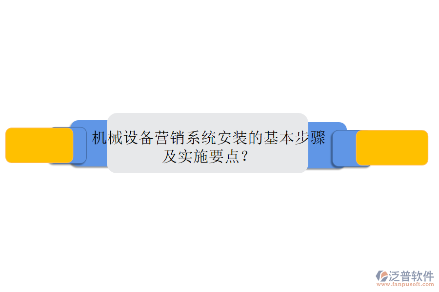 機(jī)械設(shè)備營(yíng)銷系統(tǒng)安裝的基本步驟及實(shí)施要點(diǎn)？