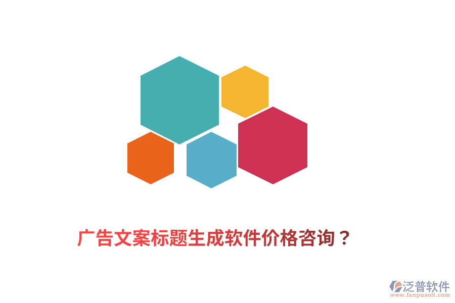 廣告文案標題生成軟件價格咨詢？