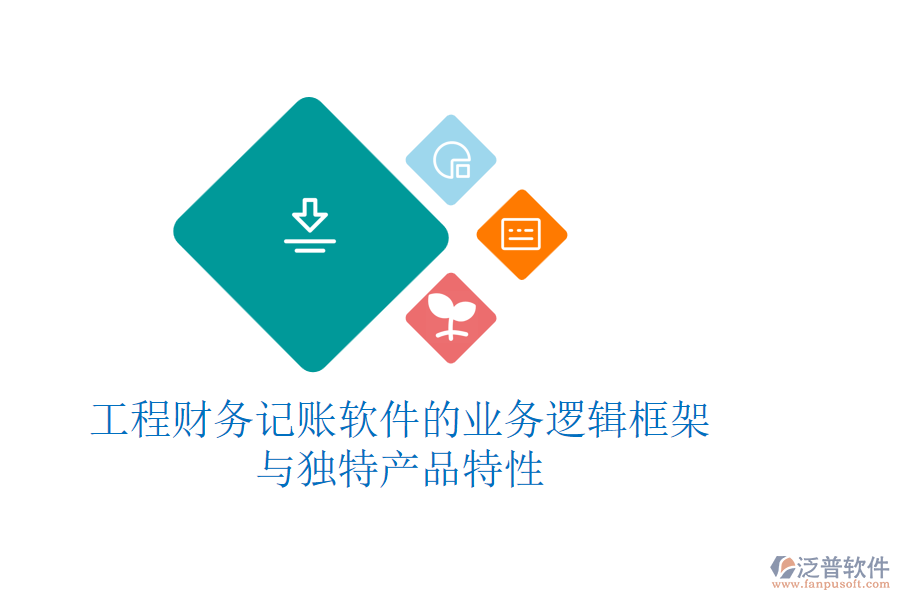 工程財務(wù)記賬軟件的業(yè)務(wù)邏輯框架與獨(dú)特產(chǎn)品特性