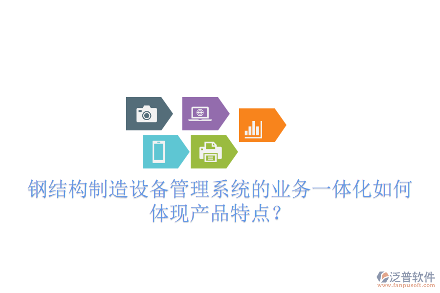 鋼結(jié)構(gòu)制造設(shè)備管理系統(tǒng)的業(yè)務(wù)一體化如何體現(xiàn)產(chǎn)品特點(diǎn)？