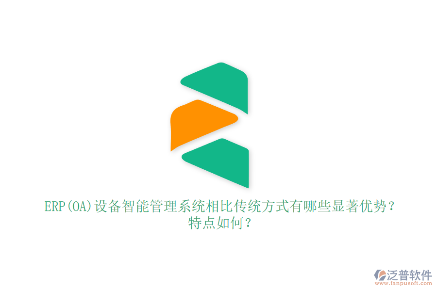 ERP(OA)設(shè)備智能管理系統(tǒng)相比傳統(tǒng)方式有哪些顯著優(yōu)勢？特點如何？