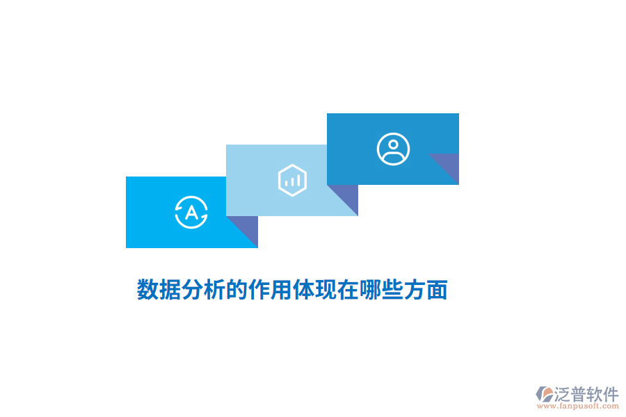數(shù)據(jù)分析的作用體現(xiàn)在哪些方面？