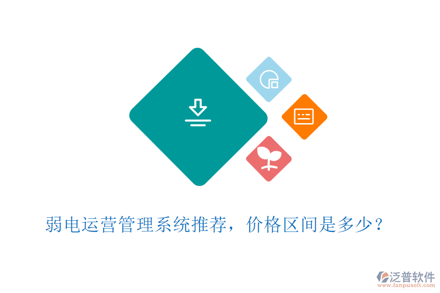 弱電運營管理系統(tǒng)推薦，價格區(qū)間是多少？