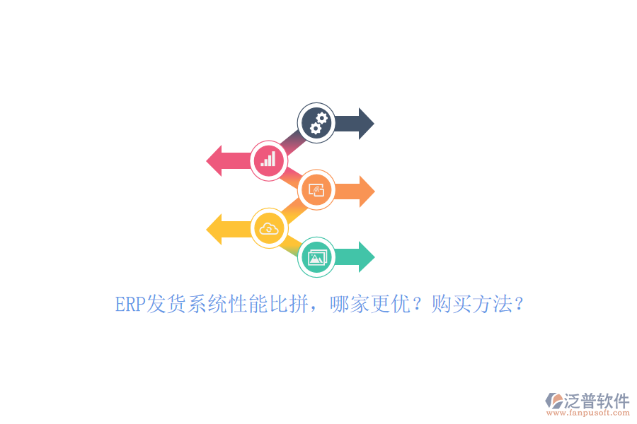 ERP發(fā)貨系統(tǒng)性能比拼，哪家更優(yōu)？購(gòu)買(mǎi)方法？