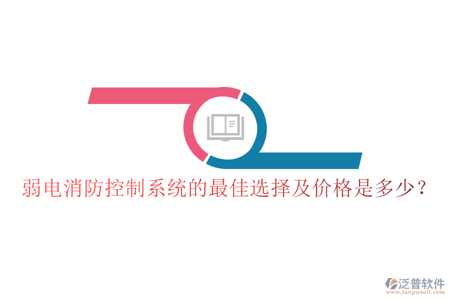 弱電消防控制系統(tǒng)的最佳選擇及價格是多少？