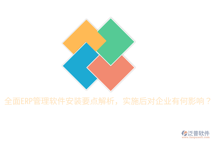  全面ERP管理軟件安裝要點解析，實施后對企業(yè)有何影響？