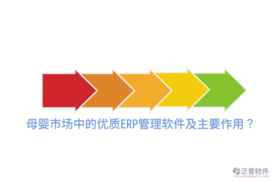  母嬰市場中的優(yōu)質(zhì)ERP管理軟件及主要作用？