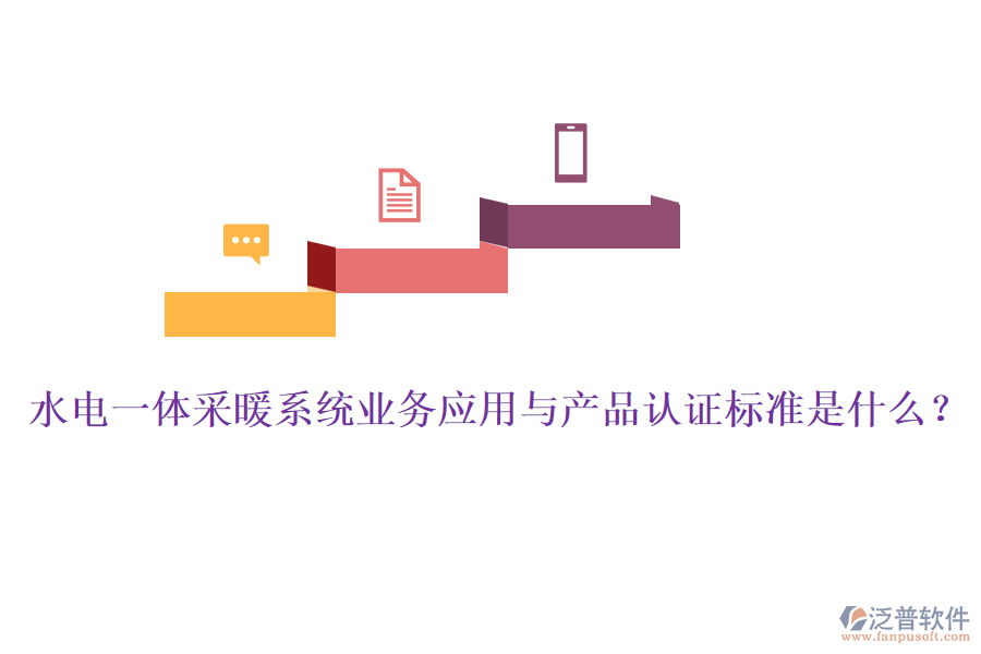 水電一體采暖系統(tǒng)業(yè)務(wù)應(yīng)用與產(chǎn)品認(rèn)證標(biāo)準(zhǔn)是什么？