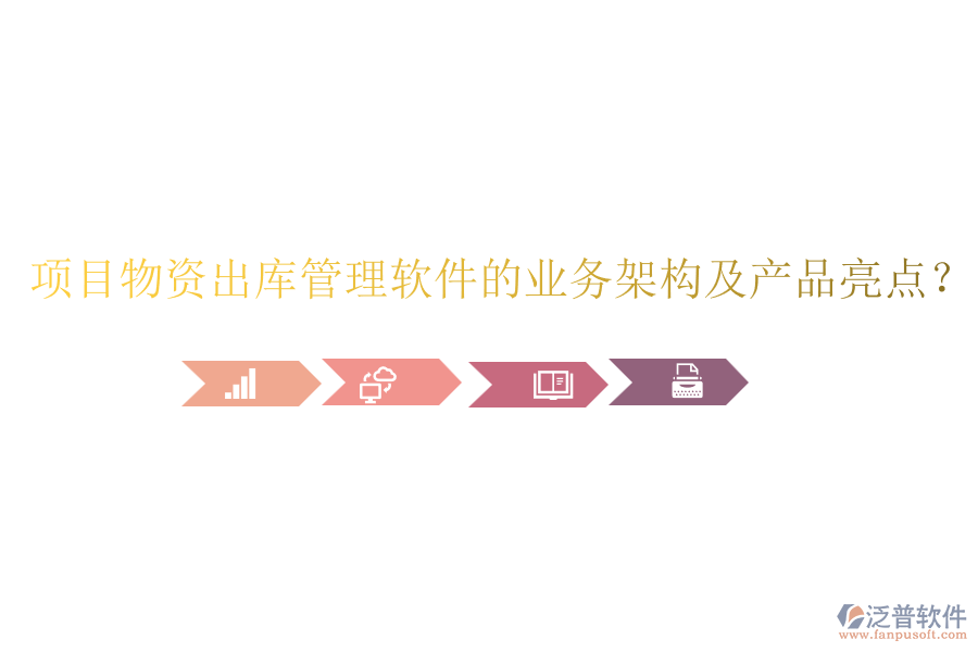 項目物資出庫管理軟件的業(yè)務架構(gòu)及產(chǎn)品亮點？
