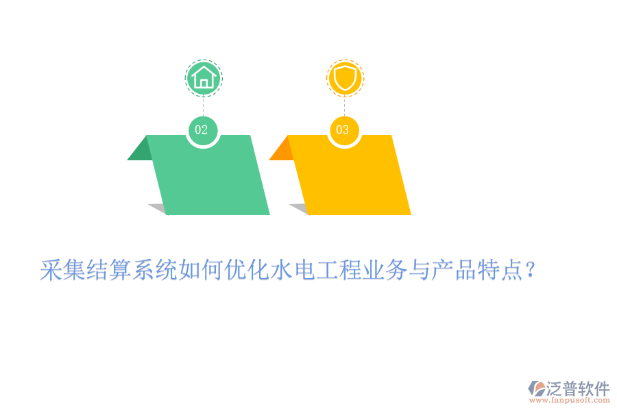 采集結(jié)算系統(tǒng)如何優(yōu)化水電工程業(yè)務(wù)與產(chǎn)品特點？