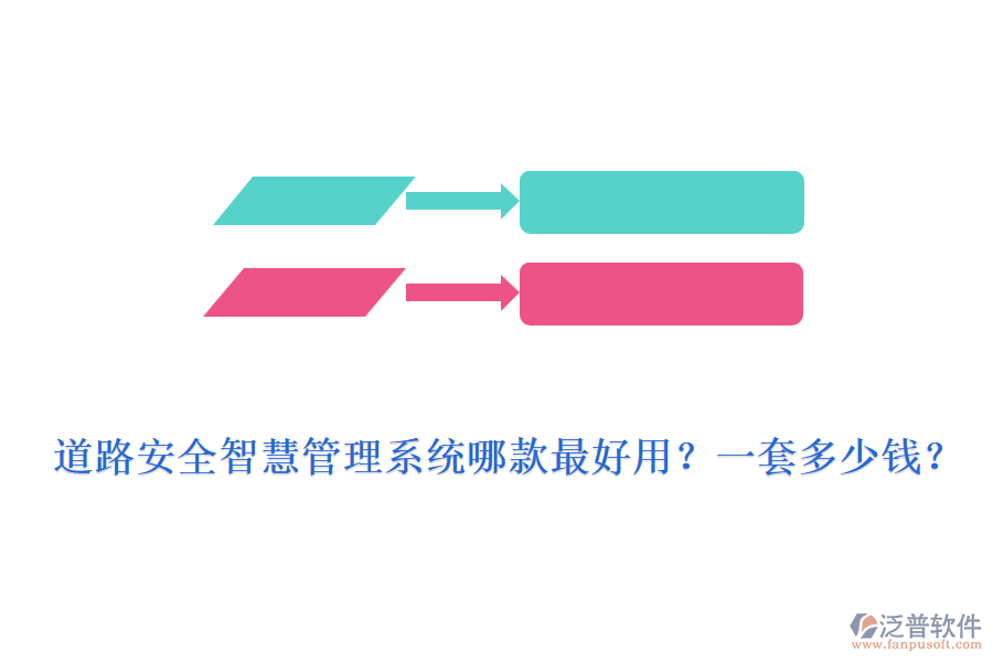 道路安全智慧管理系統(tǒng)哪款最好用？一套多少錢？