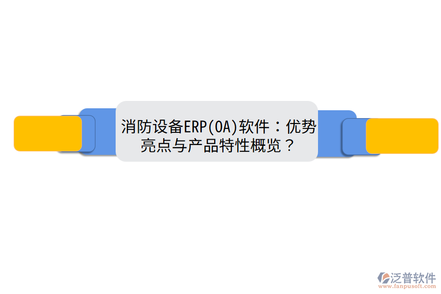 消防設備ERP(OA)軟件：優(yōu)勢亮點與產品特性概覽？