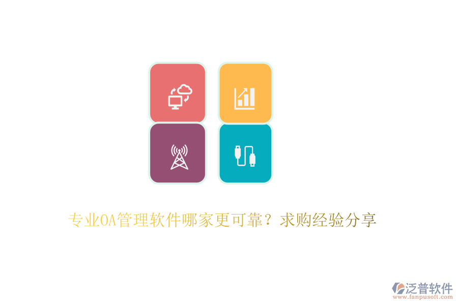 專業(yè)OA管理軟件哪家更可靠？求購經(jīng)驗分享