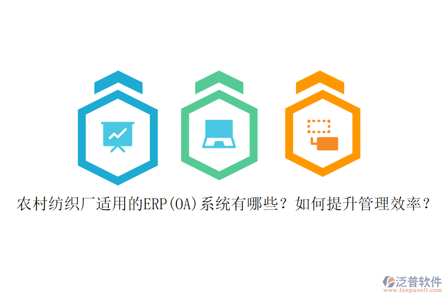 農(nóng)村紡織廠適用的ERP(OA)系統(tǒng)有哪些？如何提升管理效率？