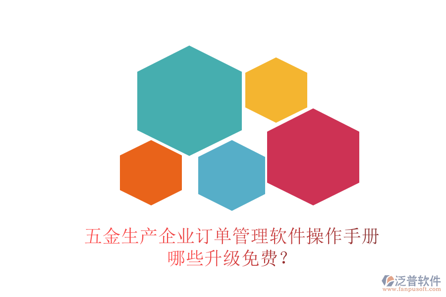 五金生產(chǎn)企業(yè)訂單管理軟件操作手冊，哪些升級免費？