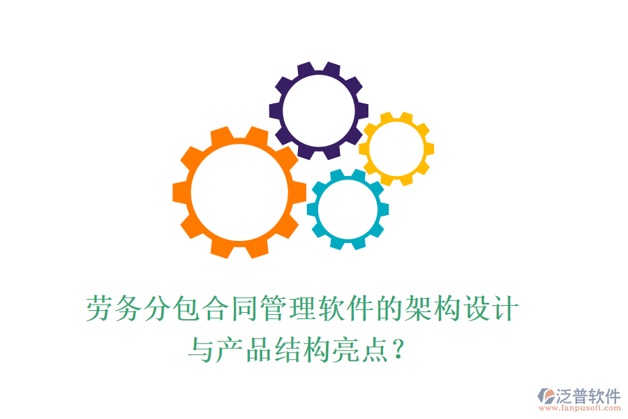 勞務(wù)分包合同管理軟件的架構(gòu)設(shè)計(jì)與產(chǎn)品結(jié)構(gòu)亮點(diǎn)？