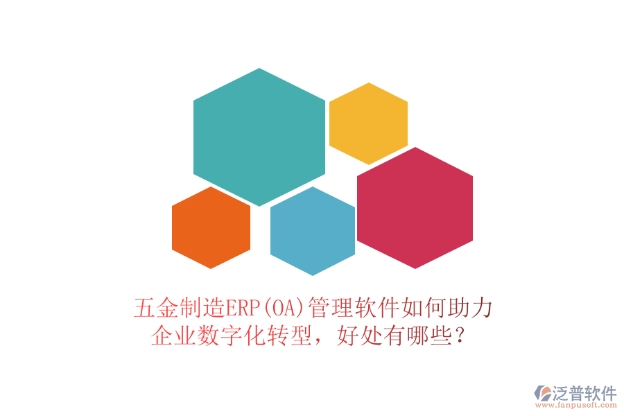 五金制造ERP(OA)管理軟件如何助力企業(yè)數(shù)字化轉(zhuǎn)型，好處有哪些？