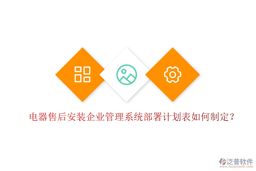 電器售后安裝<a href=http://napavibes.com/gongsi/xt/ target=_blank class=infotextkey>企業(yè)管理</a>系統(tǒng)部署計劃表如何制定？