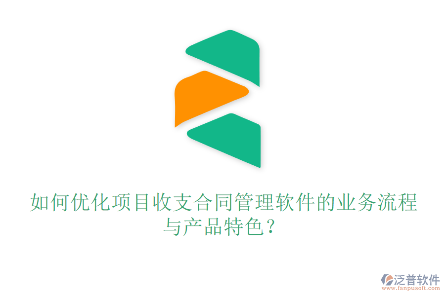 如何優(yōu)化項目收支合同管理軟件的業(yè)務流程與產(chǎn)品特色？