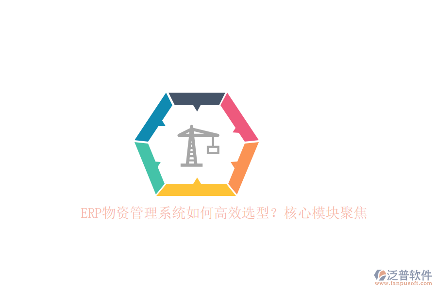ERP物資管理系統(tǒng)如何高效選型？核心模塊聚焦