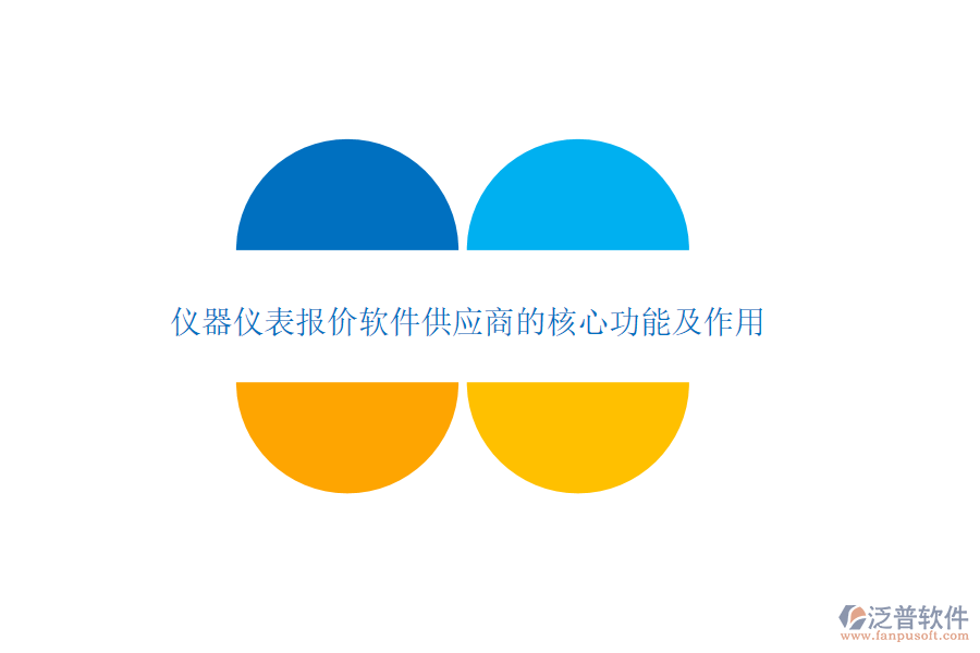 儀器儀表報價軟件供應(yīng)商的核心功能及作用