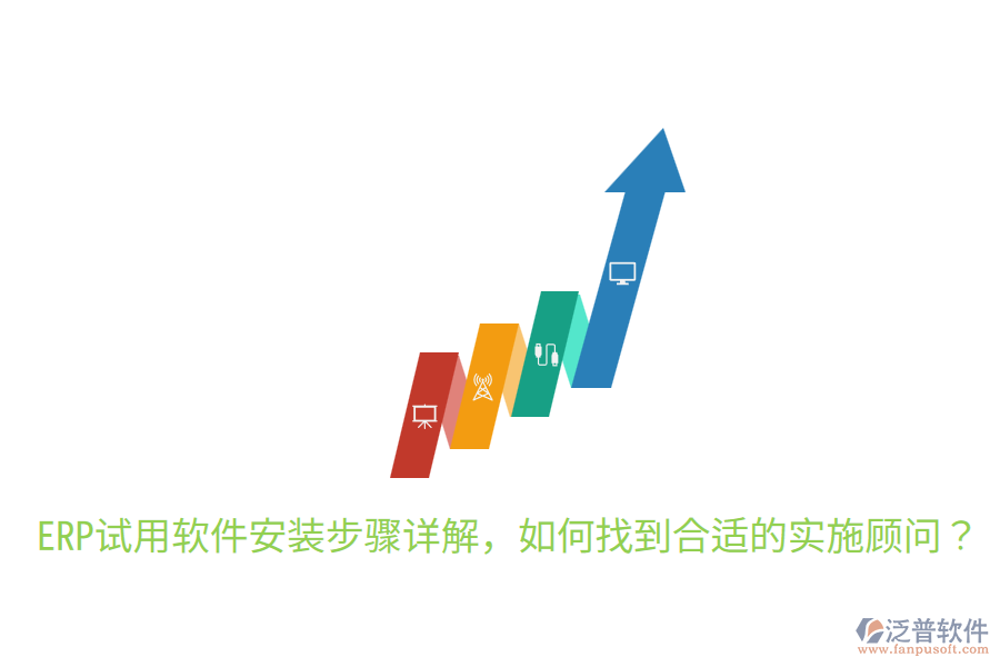  ERP試用軟件安裝步驟詳解，如何找到合適的實施顧問？