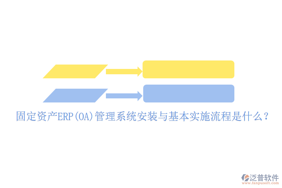 固定資產(chǎn)ERP(OA)管理系統(tǒng)安裝與基本實施流程是什么？