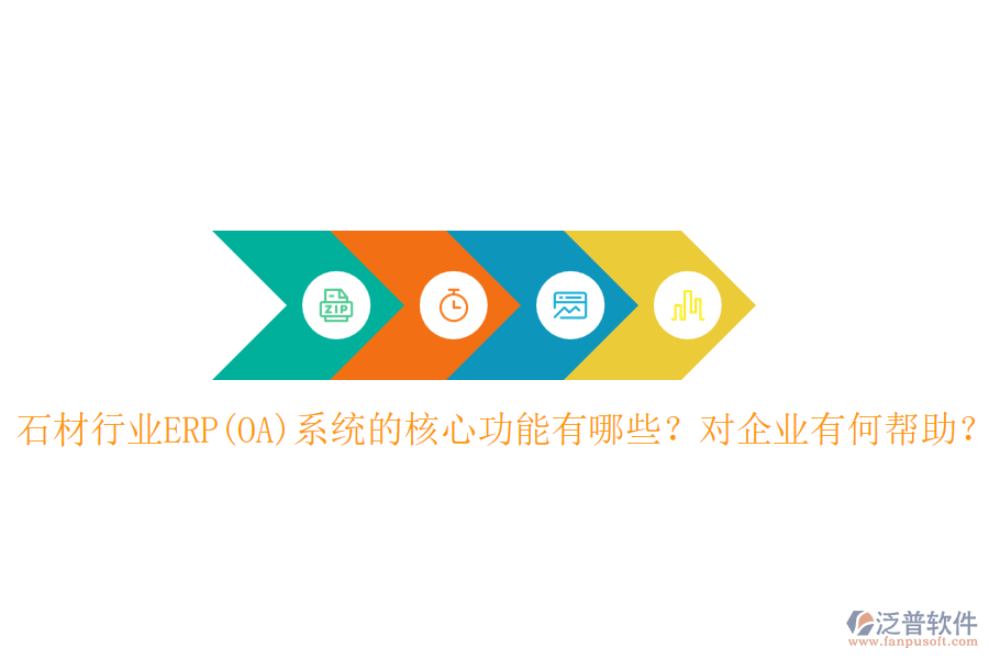 石材行業(yè)ERP(OA)系統(tǒng)的核心功能有哪些？對(duì)企業(yè)有何幫助？