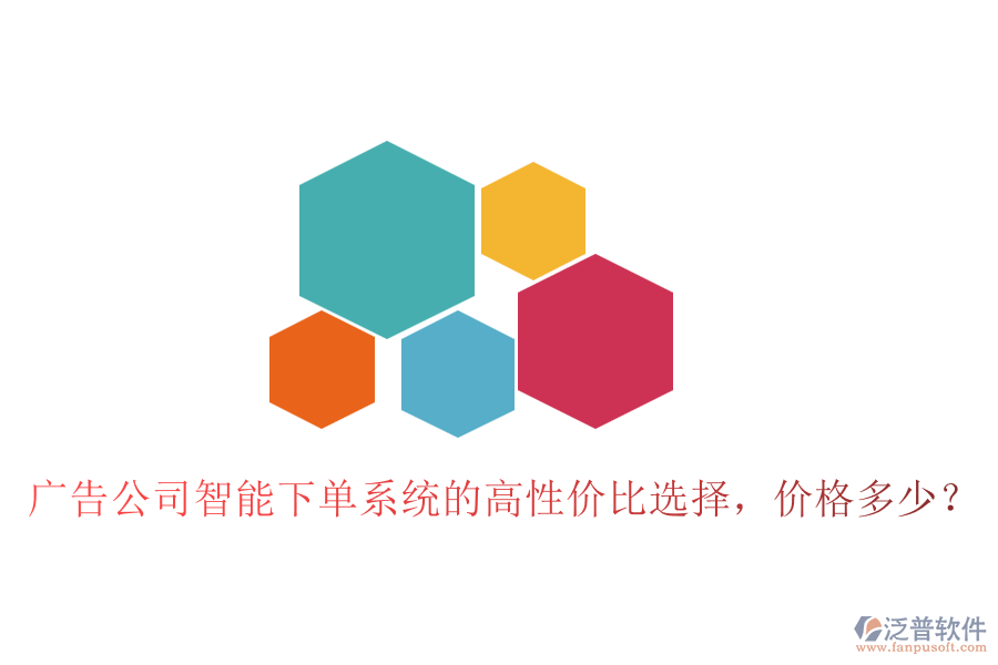 廣告公司智能下單系統(tǒng)的高性價(jià)比選擇，價(jià)格多少？
