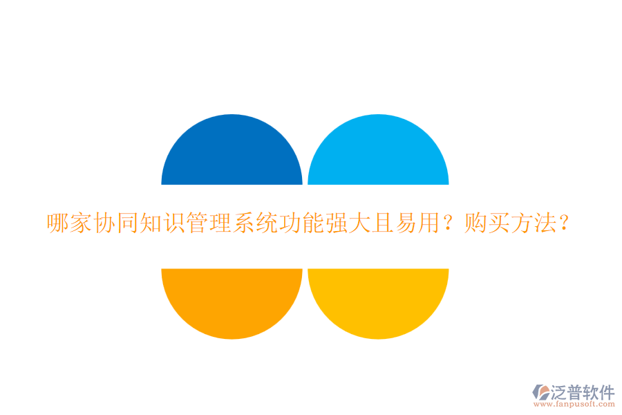 哪家協(xié)同知識(shí)管理系統(tǒng)功能強(qiáng)大且易用？購買方法？