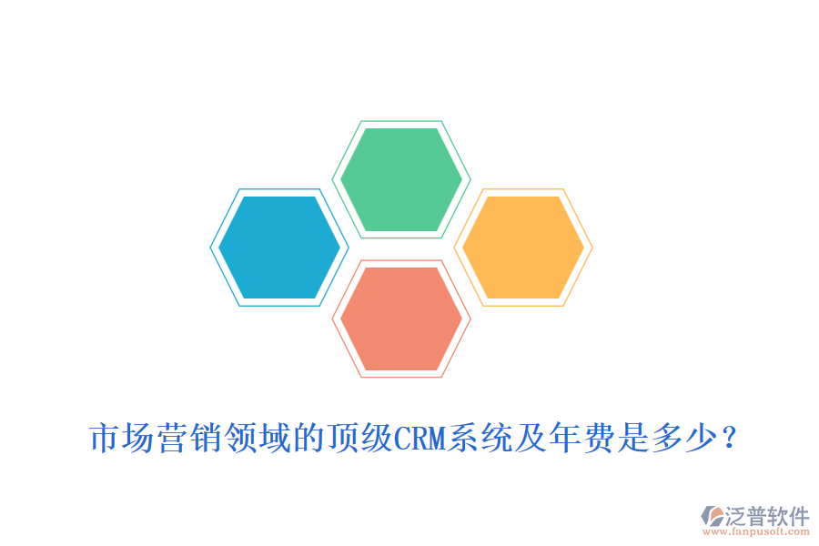 市場營銷領域的頂級CRM系統(tǒng)及年費是多少？