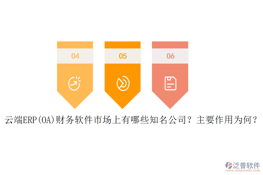 云端ERP(OA)財(cái)務(wù)軟件市場(chǎng)上有哪些知名公司？主要作用為何？