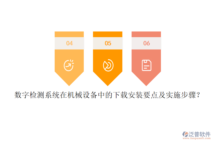 數(shù)字檢測(cè)系統(tǒng)在機(jī)械設(shè)備中的下載安裝要點(diǎn)及實(shí)施步驟？